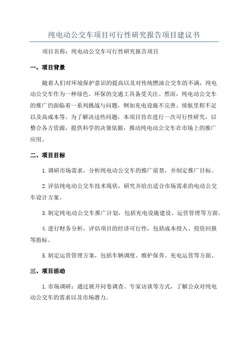 纯电动公交车项目可行性研究报告项目建议书