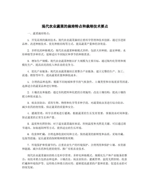 现代农业蔬菜的栽培特点和栽培技术要点
