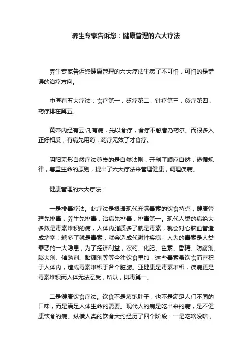 养生专家告诉您：健康管理的六大疗法