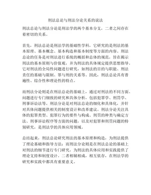 刑法总论与刑法分论关系的说法