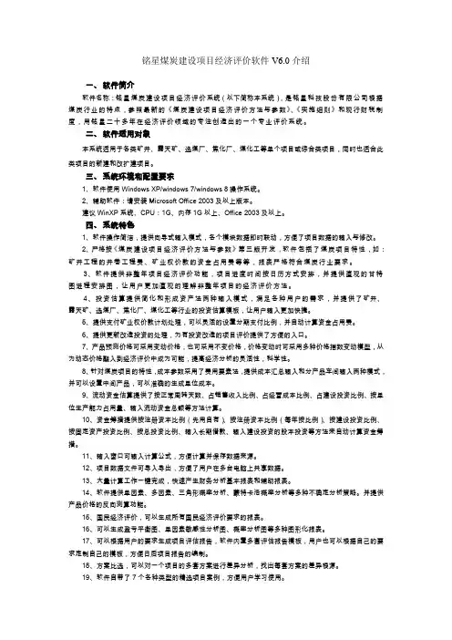 铭星煤炭建设项目经济评价软件V60介绍软件简介软件名称铭
