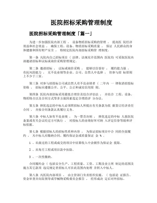 医院招标采购管理制度