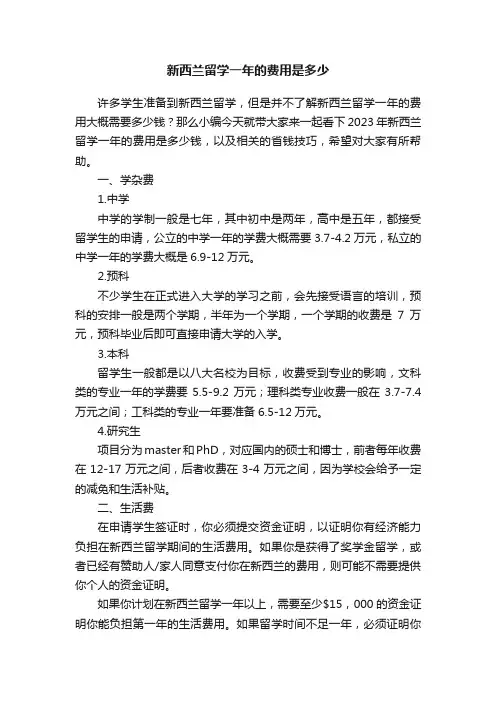 新西兰留学一年的费用是多少