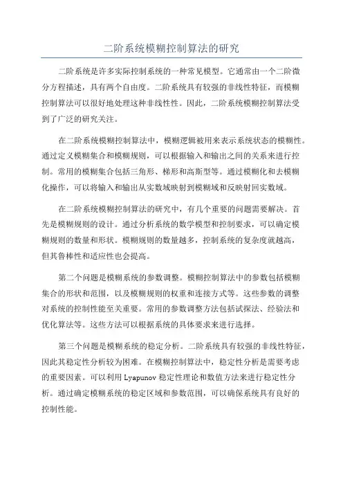 二阶系统模糊控制算法的研究