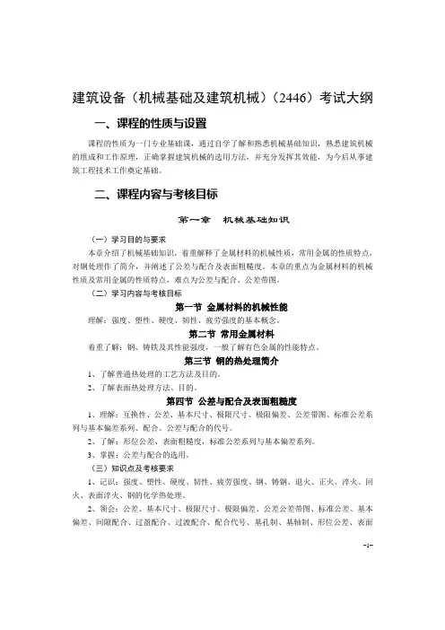 建筑设备(机械基础及建筑机械)(2446)考试大纲