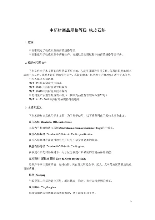中药材商品规格等级 铁皮石斛