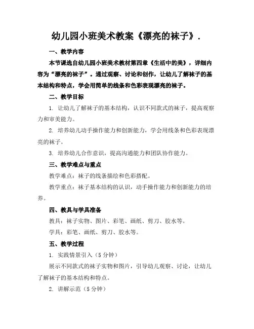 幼儿园小班美术教案《漂亮的袜子》.(1)