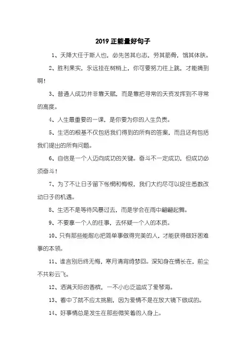 2019正能量好句子