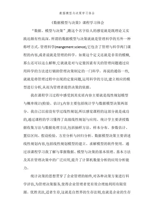 数据模型与决策学习体会