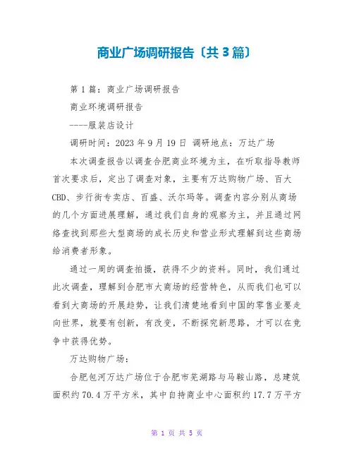 商业广场调研报告(共3篇)