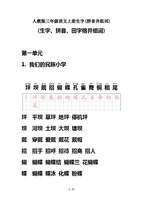 人教版三年级语文上册生字(拼音并组词)
