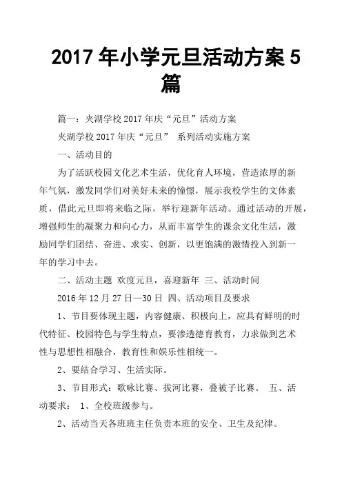 2017年小学元旦活动方案5篇