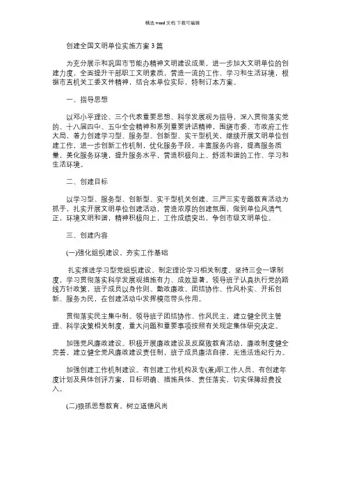2021年创建全国文明单位实施方案3篇汇总