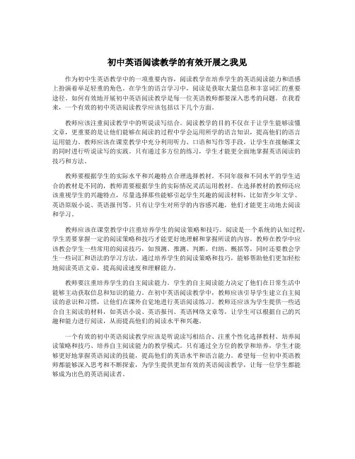 初中英语阅读教学的有效开展之我见