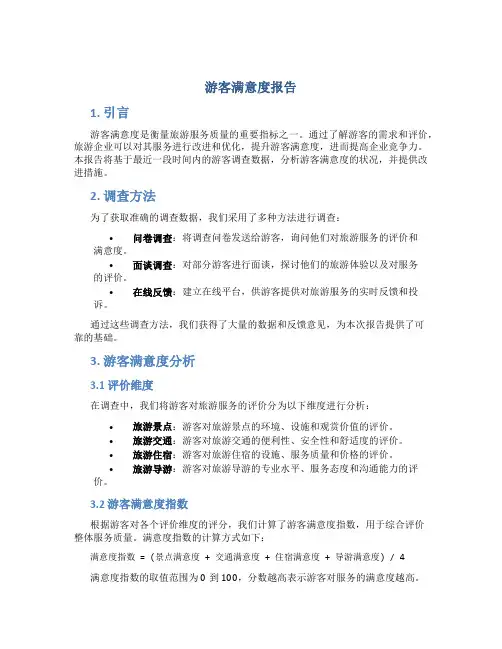 游客满意度报告