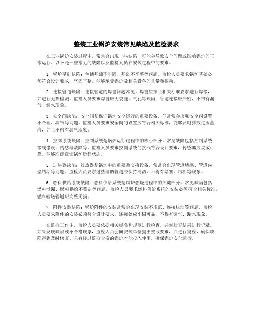 整装工业锅炉安装常见缺陷及监检要求