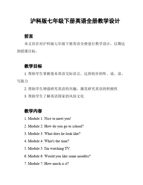 沪科版七年级下册英语全册教学设计