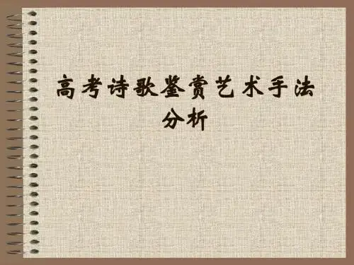 高考诗歌鉴赏艺术手法分析