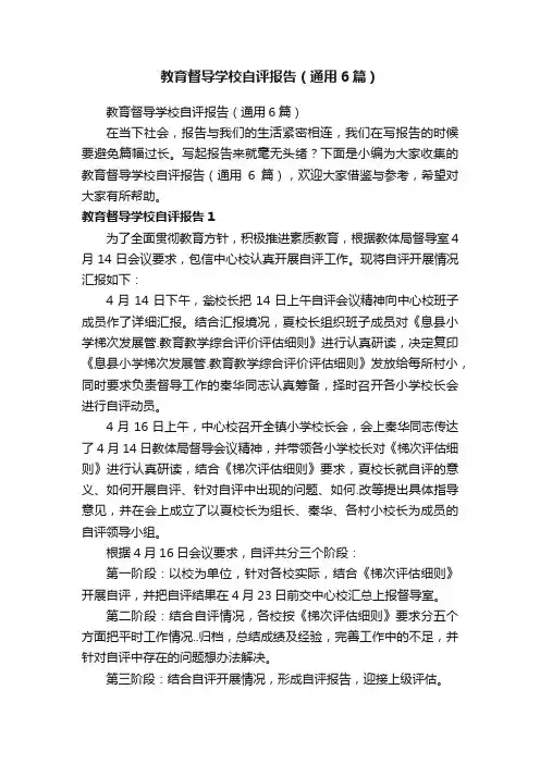 教育督导学校自评报告（通用6篇）