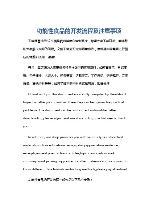 功能性食品的开发流程及注意事项