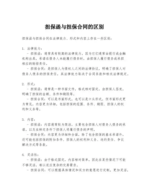担保函与担保合同的区别