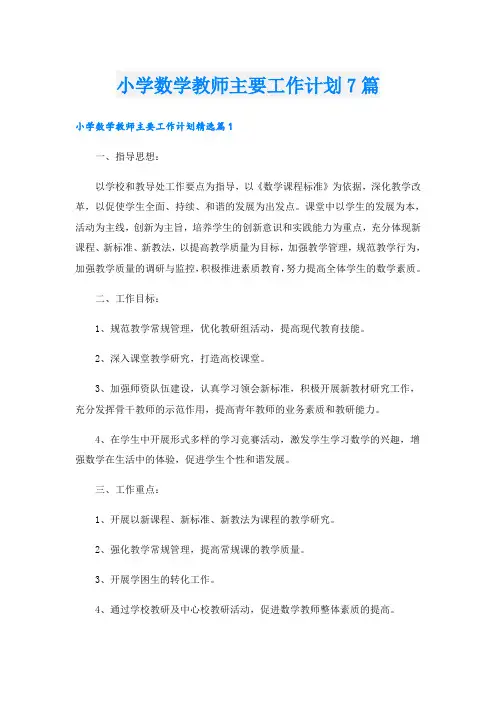 小学数学教师主要工作计划7篇
