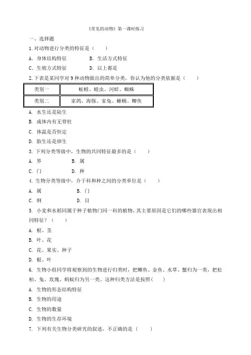 浙教版科学七年级上册_《常见的动物》练习(第1课时)