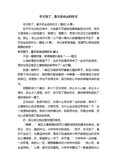 冬天到了，春天还会远吗作文（精选10篇）