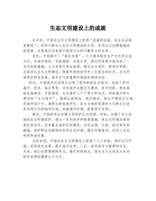 生态文明建设上的成就
