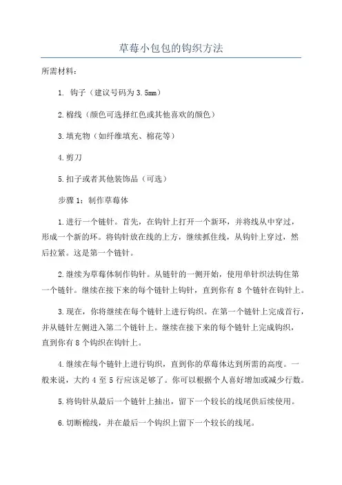 草莓小包包的钩织方法