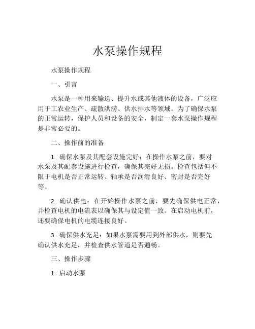 水泵操作规程