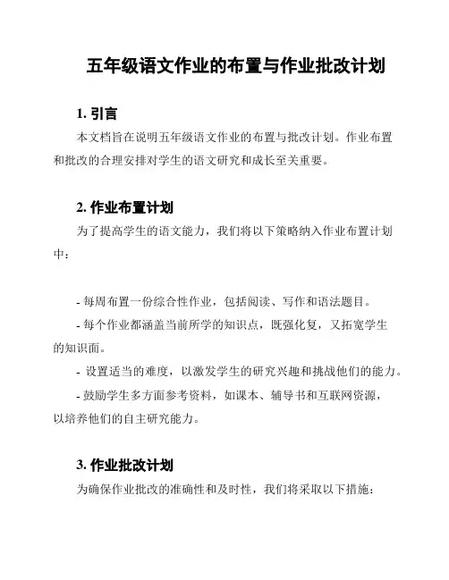 五年级语文作业的布置与作业批改计划