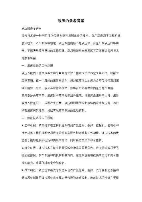 液压的参考答案