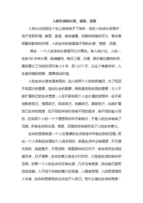 人的生命的长度宽度深度