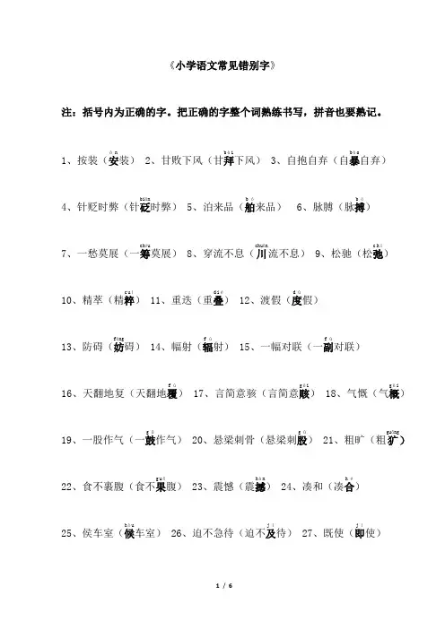 《小学语文常见错别字》(注音版)
