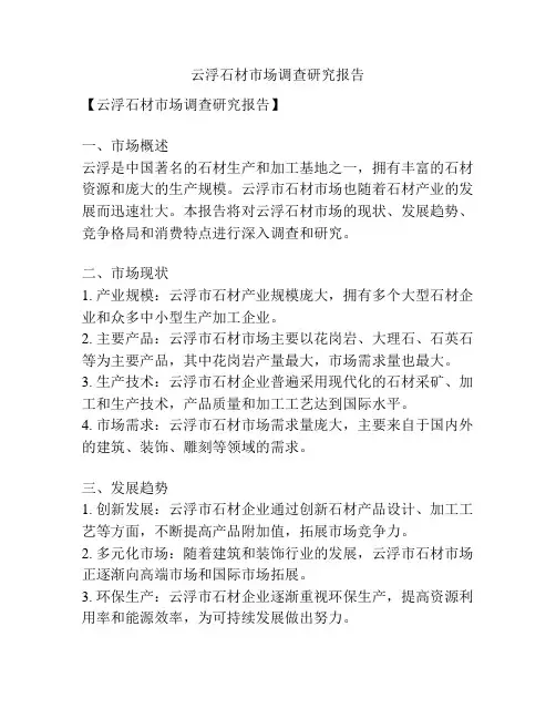 云浮石材市场调查研究报告