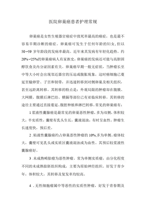 医院卵巢癌患者护理常规