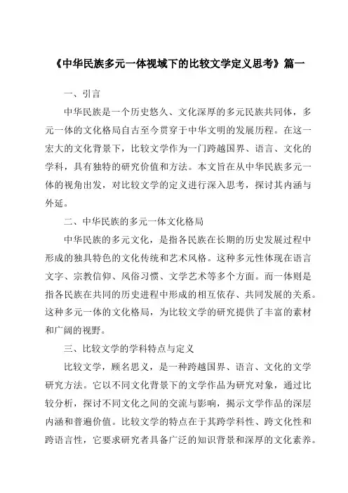 《2024年中华民族多元一体视域下的比较文学定义思考》范文