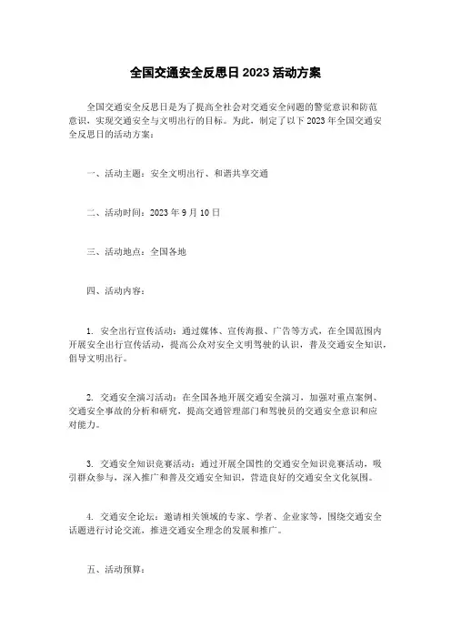 全国交通安全反思日2023活动方案