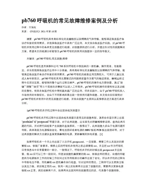 pb760呼吸机的常见故障维修案例及分析