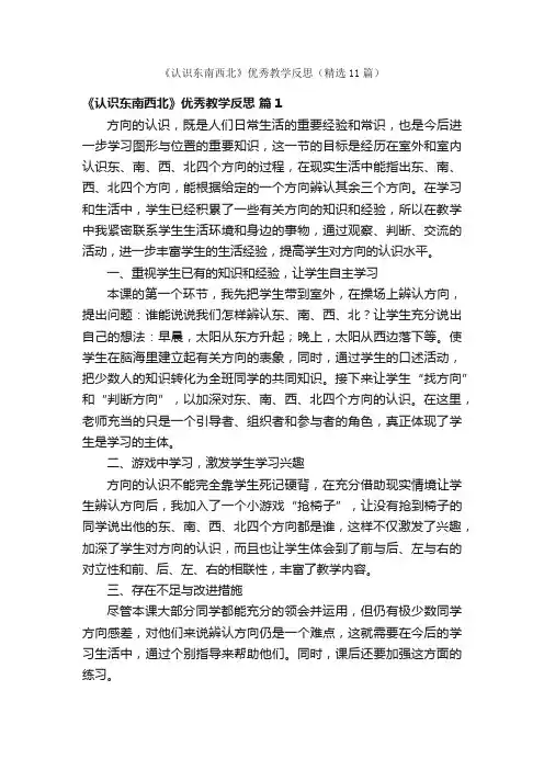 《认识东南西北》优秀教学反思（精选11篇）