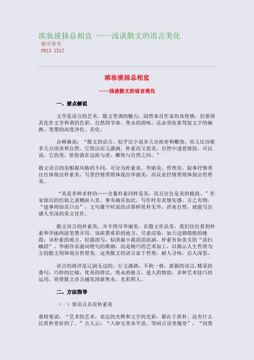 浓妆淡抹总相宜 ——浅谈散文的语言美化