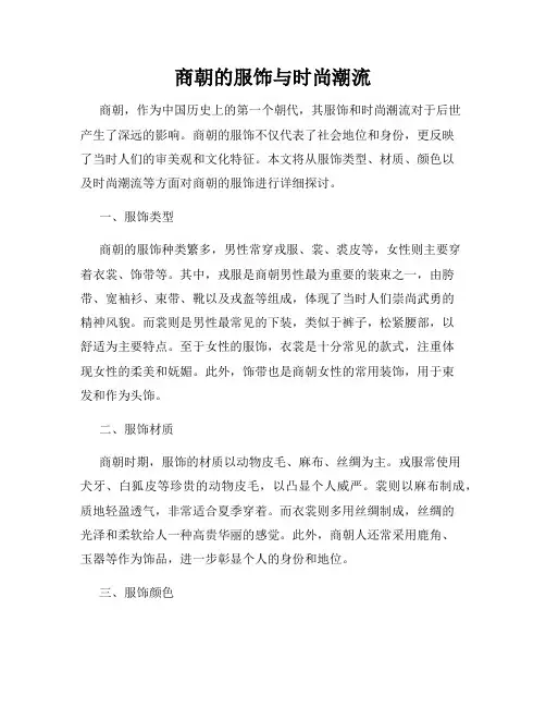 商朝的服饰与时尚潮流
