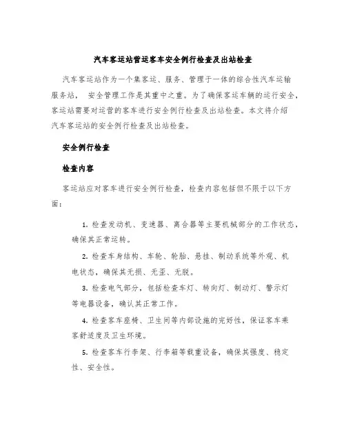 汽车客运站营运客车安全例行检查及出站检查