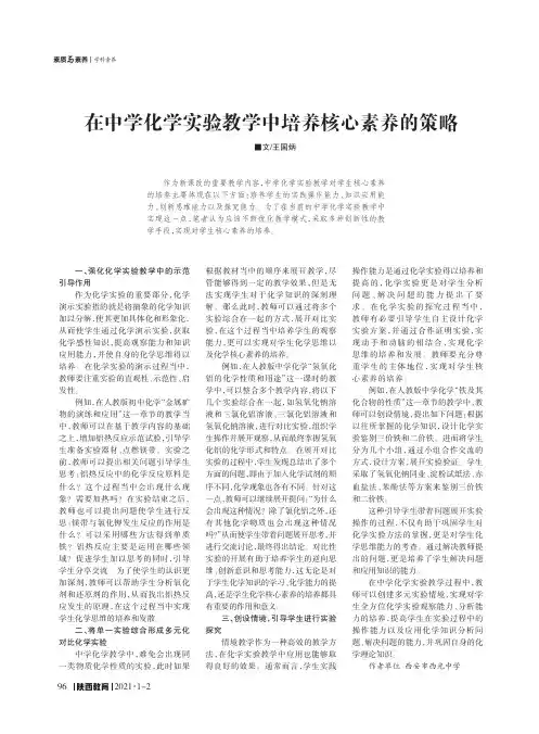 在中学化学实验教学中培养核心素养的策略