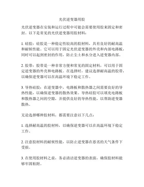 光伏逆变器用胶