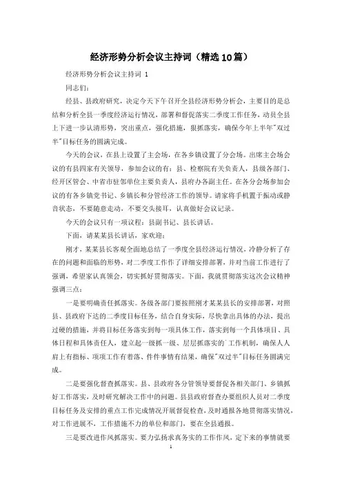 经济形势分析会议主持词(精选10篇)