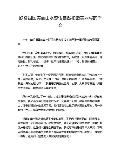 欣赏祖国美丽山水感悟自然和谐美丽写的作文