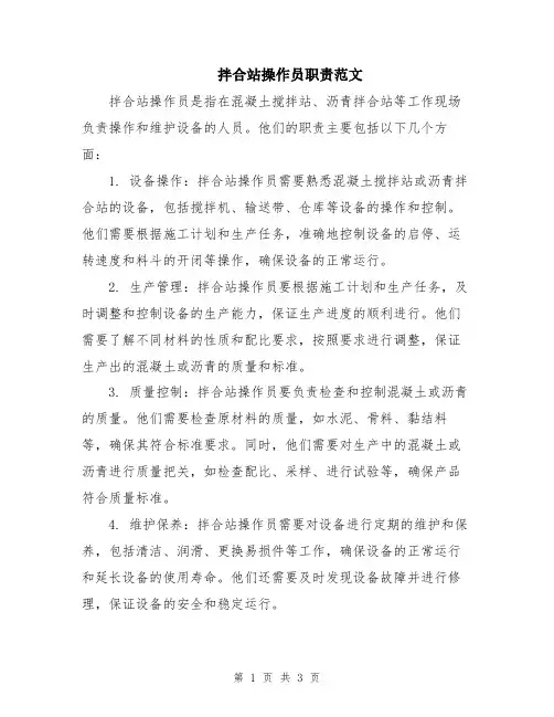 拌合站操作员职责范文