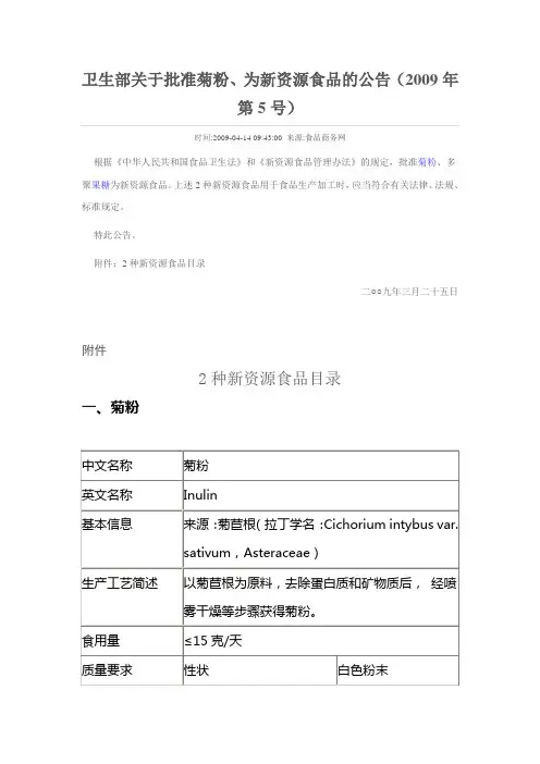 卫生部关于批准菊粉、多聚果糖为新资源食品的公告(2009年第5号)